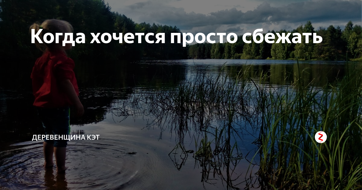 Просто сбежим. Когда хочется сбежать. Иногда хочется сбежать от всего. Когда хочется сбежать от всего. Хочется сбежать от всех и от всего.