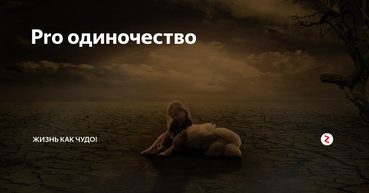 Как живут одиночки. Это одиночество. Надоела одинокая жизнь. Одиночество реклама. Тест на одиночество