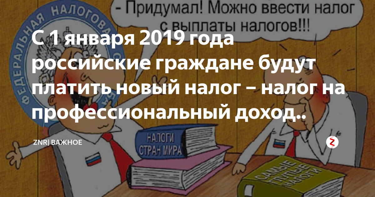 Налоги январь 2019. Придумать налог