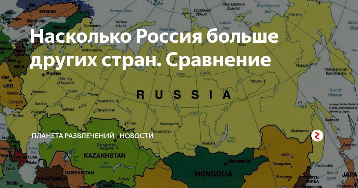 Самая большая территория России. Сколько стран поместится на территории России. Насколько Россия больше. Когда Россия была самой большой.
