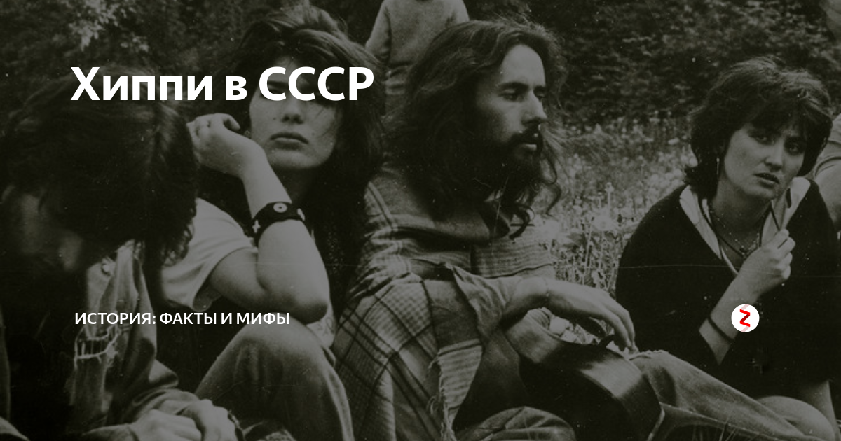 Хиппи Серж Сидоров