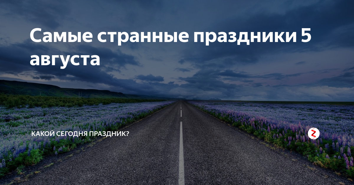 5 августа какой. День разглядывания горизонта. 5 Августа какой праздник. День разглядывания горизонта 5 августа. Какой сегодня праздник 5 августа
