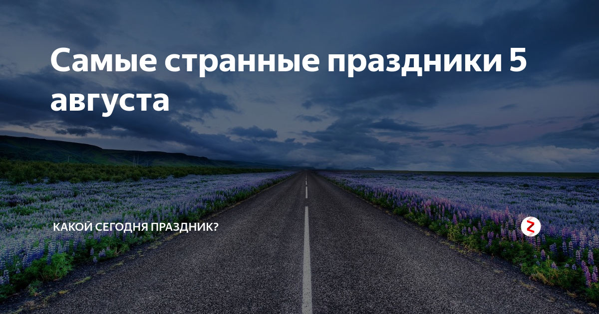 5 августа какой. День разглядывания горизонта. 5 Августа какой праздник. День разглядывания горизонта 5 августа. Какой сегодня праздник 5 августа.