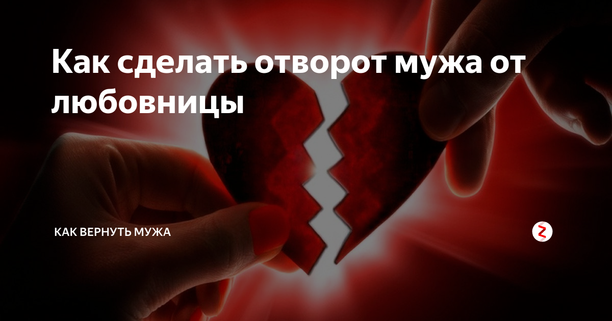 Сделать отворот жене от мужа