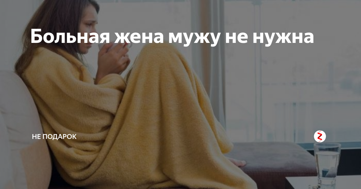 Моя жена болеет. Мужу не нужна больная жена. жена болеет. когда жена болеет. больная женщина не нужна мужчине.
