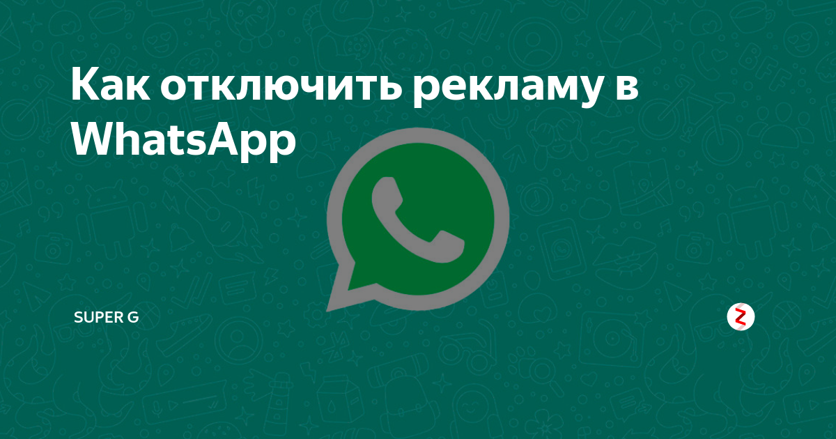 Как выключить рекламу. WHATSAPP реклама. Как убрать рекламу в ватсапе. Реклама в ватсапе.