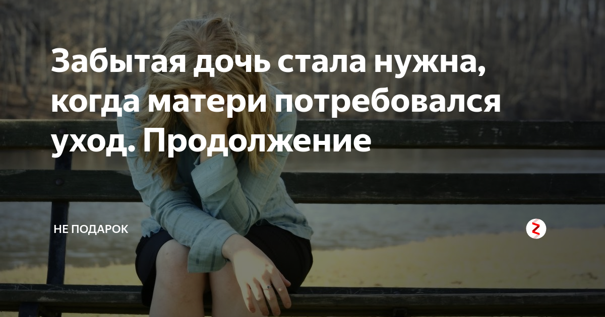 Она моя картинки. Эда серкан и кираз. Про детей не забывай. Дети забыли про маму. Она моё всё.