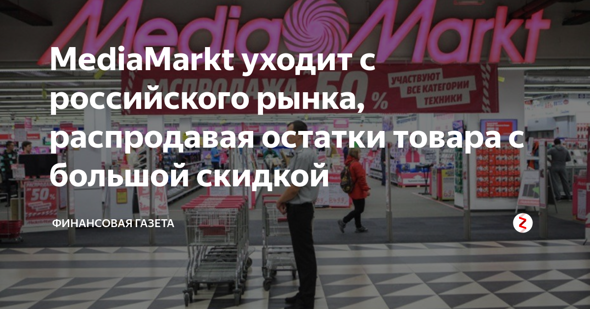 MediaMarkt уходит с российского рынка, распродавая остатки товара с ...