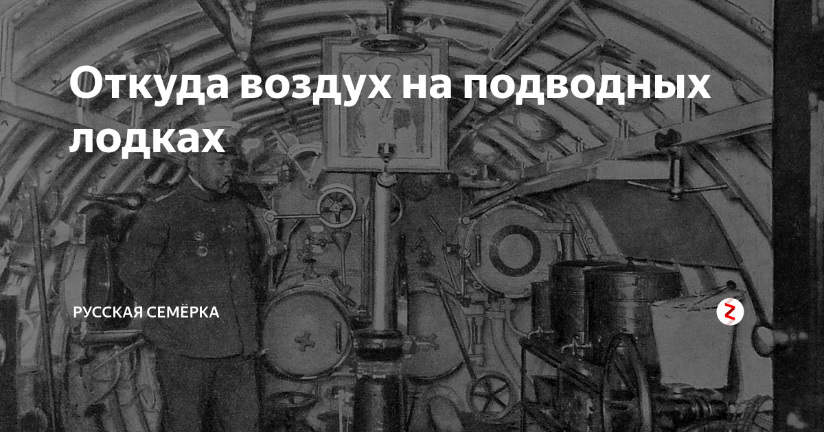 Откуда воздух. Регенерация воздуха на подводных лодках. Регенератор воздуха на подводной лодке. Система регенерации воздуха подводной лодки. Воздух в подводной лодке.