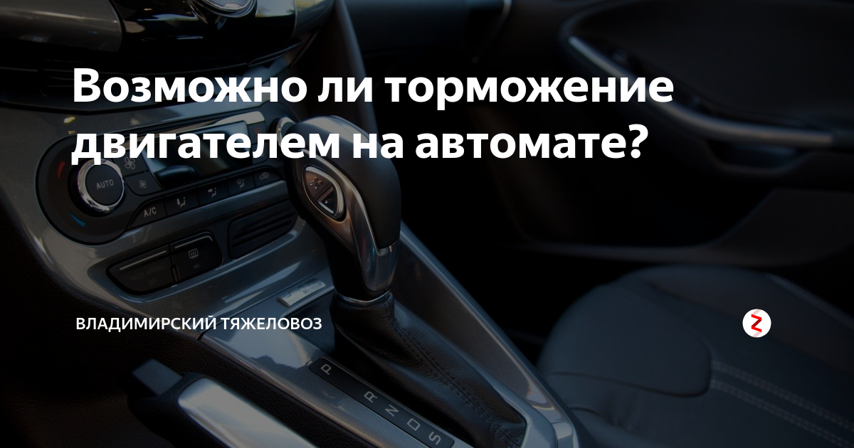 Торможение двигателем на автомате