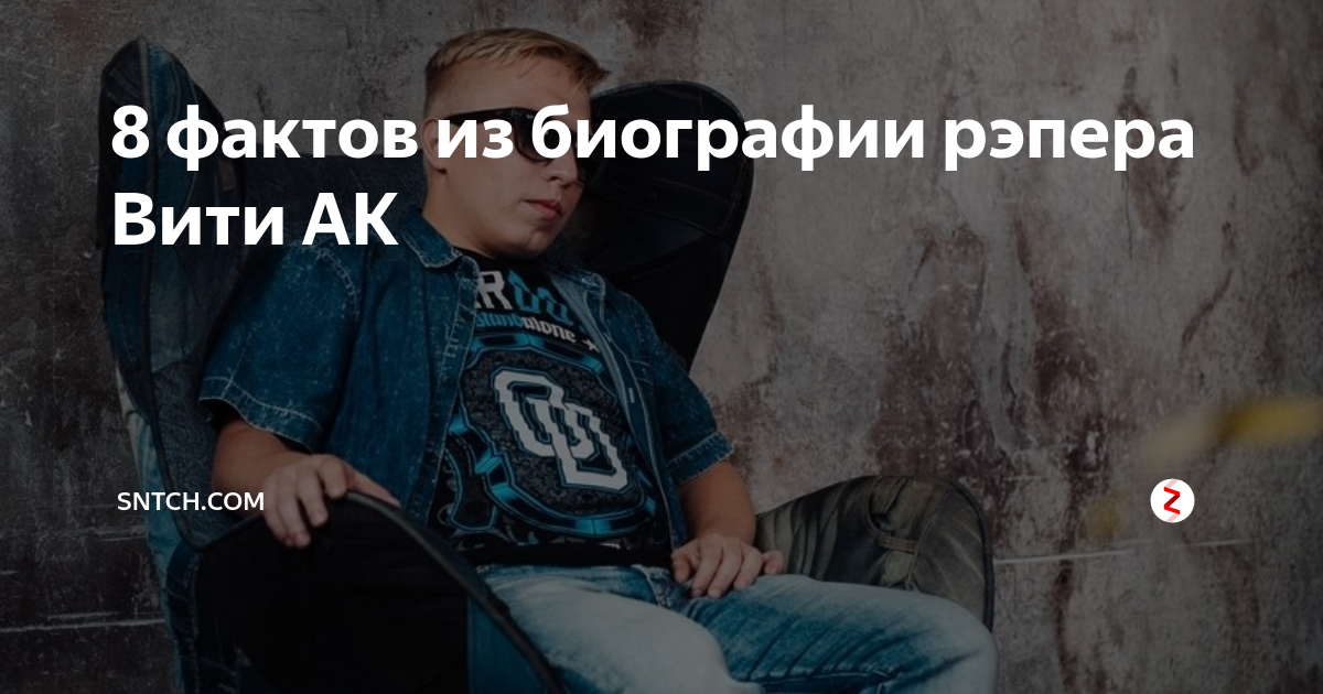 8 фактов из биографии рэпера Вити АК | Sntch.com | Дзен