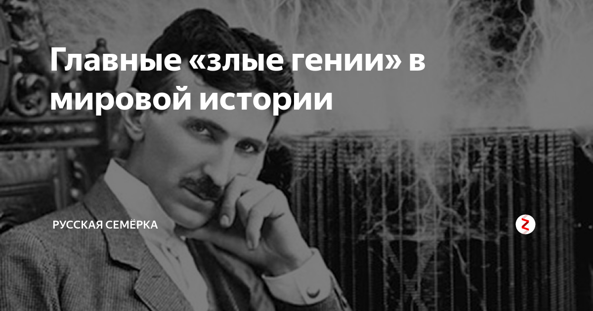 Самые злые гении в истории. Злой ученый арт. Ученый арт. Сериал гений нетфликс. Злой гений.