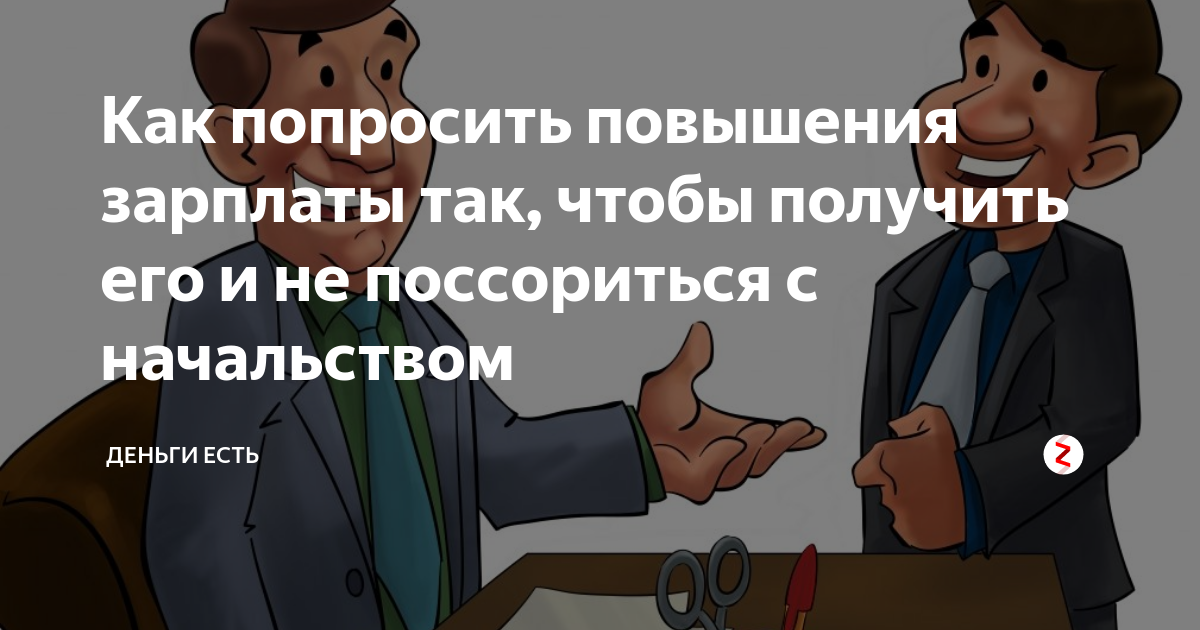 Как попросить повышение зарплаты у начальника диалог образец