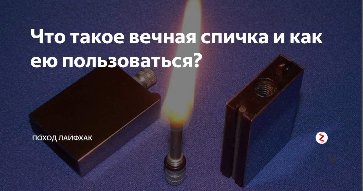 Что такое вечная спичка и как ею пользоваться? | Походная жизнь | Дзен