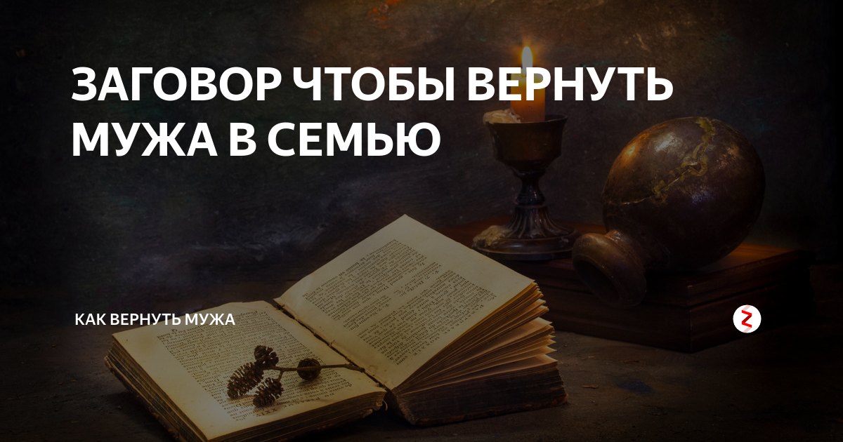 Как вернуть мужа в семью от любовницы (советы психолога) — Руслан Тхоржевский на fk-partner.ru