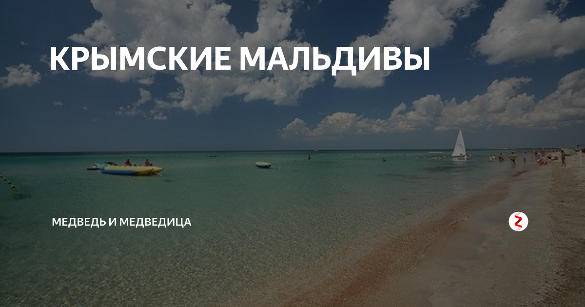 Крымские мальдивы в крыму где находится