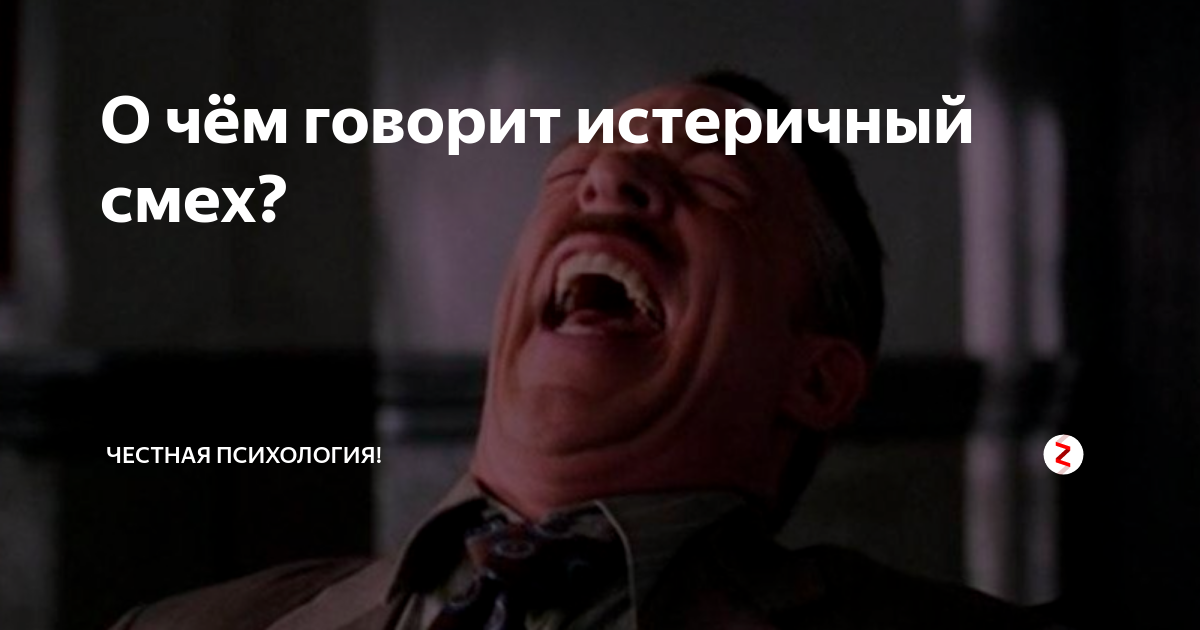 О чём говорит истеричный смех? | Честная психология! | Дзен