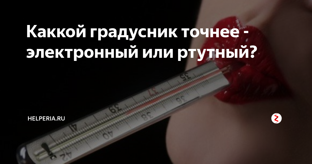 Ртутный или электронный градусник. Интересные факты про градусник. Электронный или ртутный. Градусник Life электронный точный?.