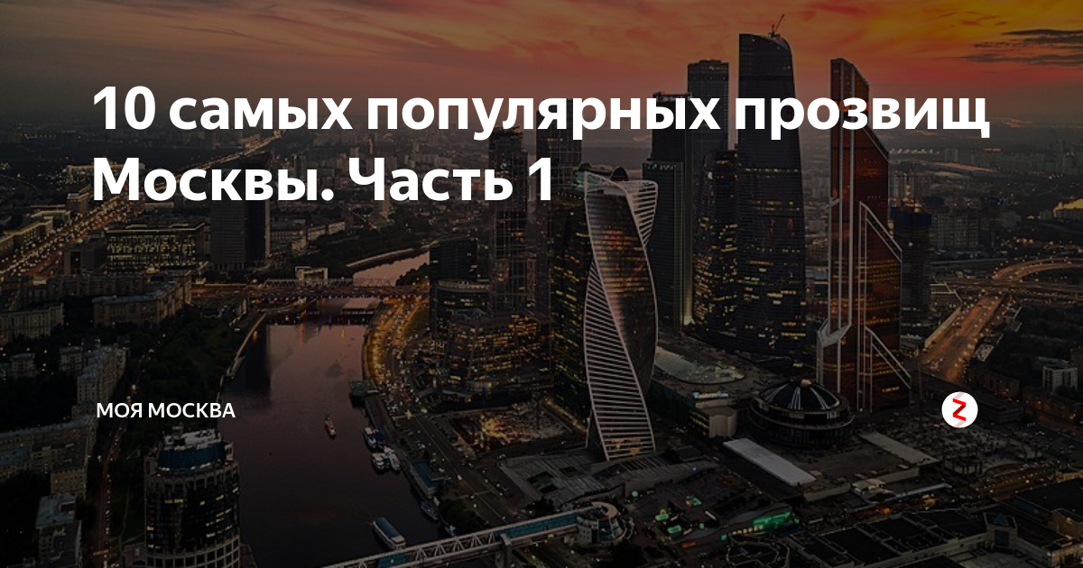 Погоняло москва. Москва Нерезиновая. Прозвища городов. Прозвище Москвы.