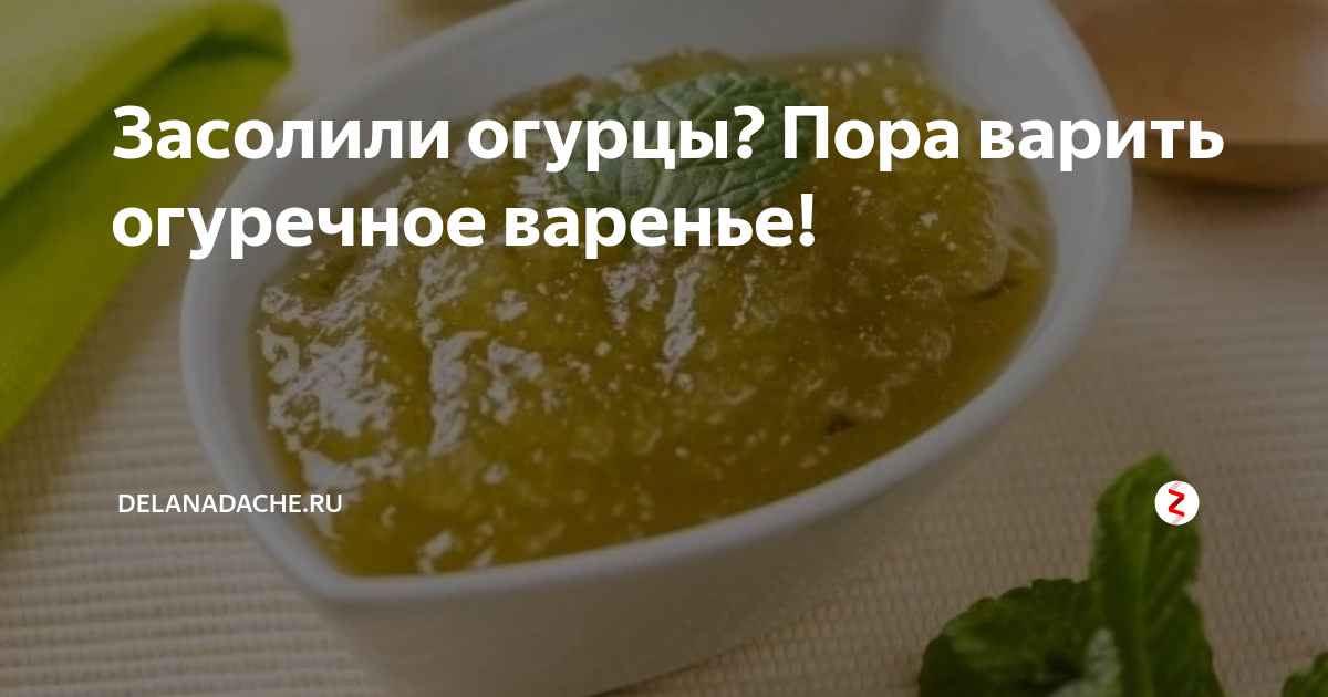 Огуречное варенье