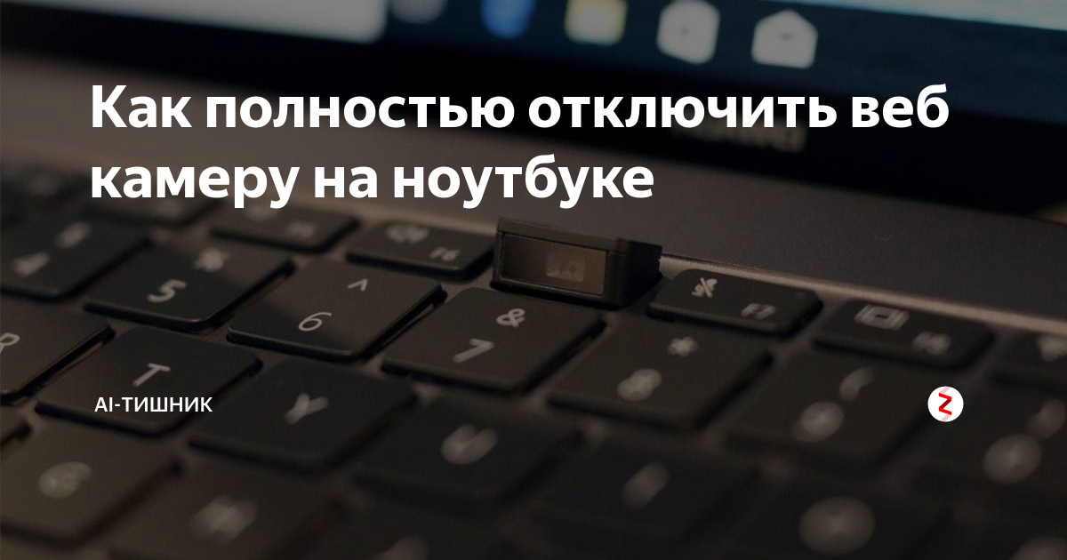 Как отключить камеру на ноутбуке. Выключить камеру на ноутбуке. как выключить камеру на ноутбуке. как полностью отключить веб камеру на ноутбуке. кнопка выключения камеры ноутбук.