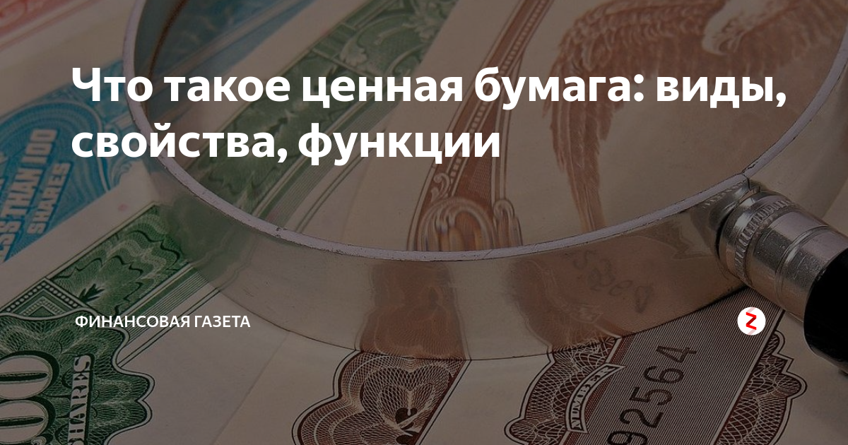 Что такое ценная бумага: виды, свойства, функции | Финансовая газета | Дзен