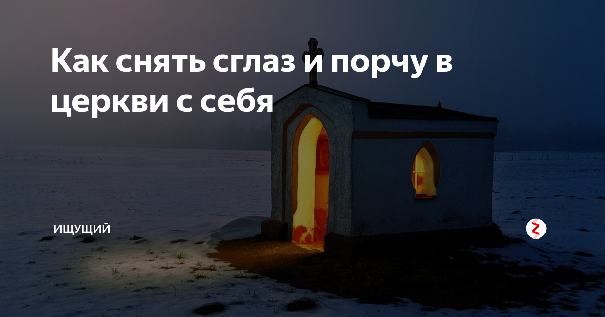 Основные правила снятия порчи в церкви