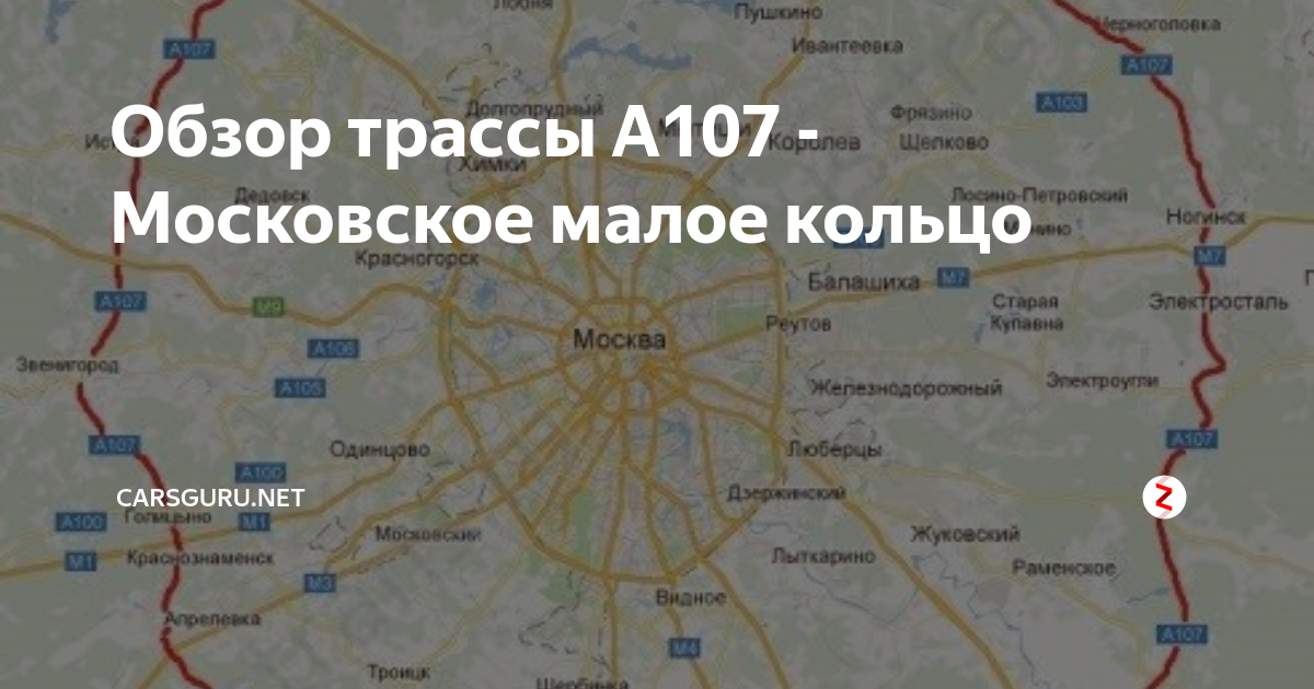 Голицыно сколько. Малое бетонное кольцо а-107. Московского малого кольца (трасса а107). Трасса а 107 Малое бетонное кольцо. А-107 Московское Малое кольцо.