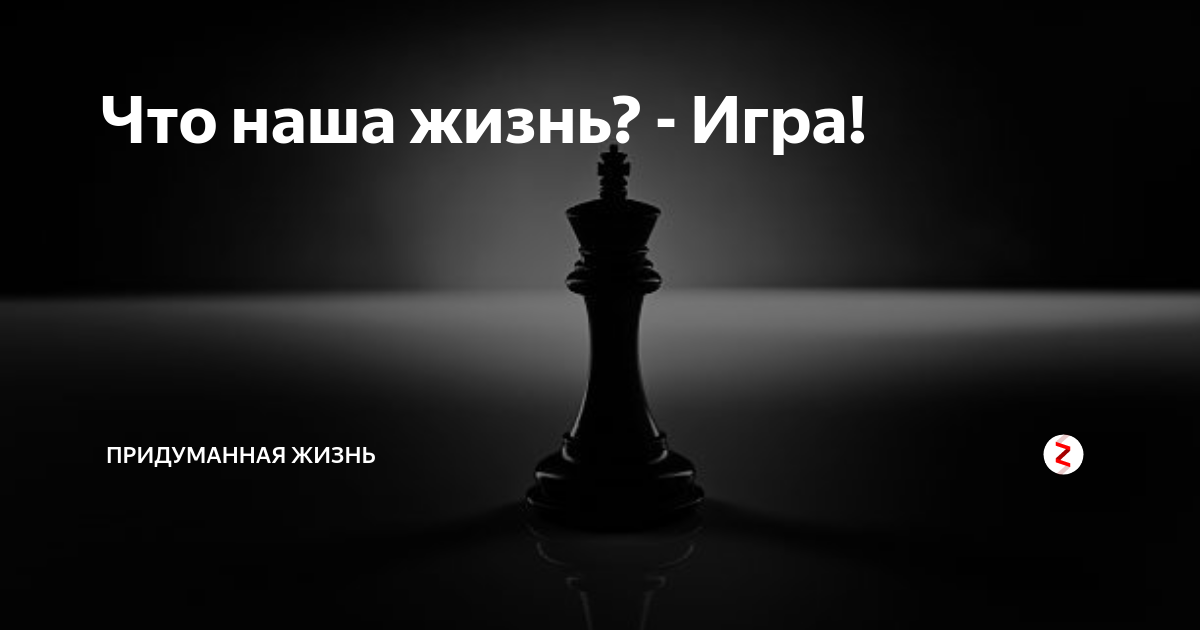 Картинка что наша жизнь игра