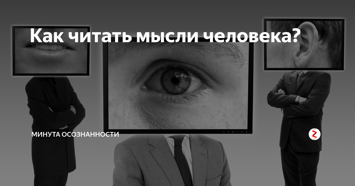 Каких читать мысли людей. Каких читать мысли людей
