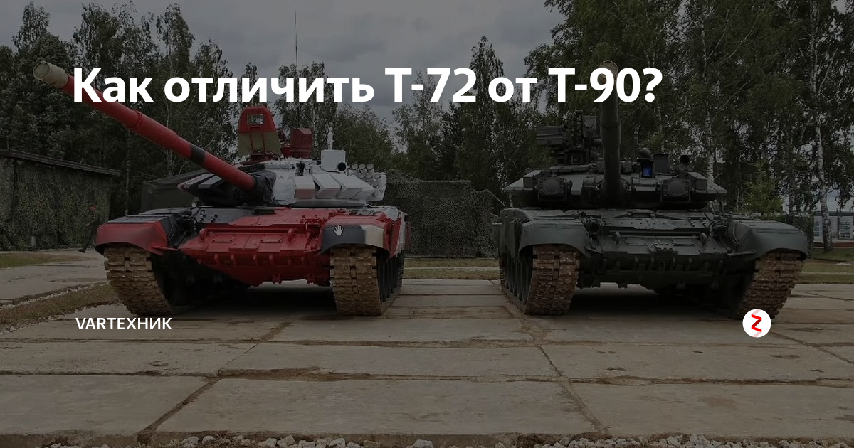 Чем отличаются т. Отличие т 72б3 от т 90. Т-72 И Т-90 отличия. Разница танка т72 и т90. Т-90 И Т-72 внешние отличия.