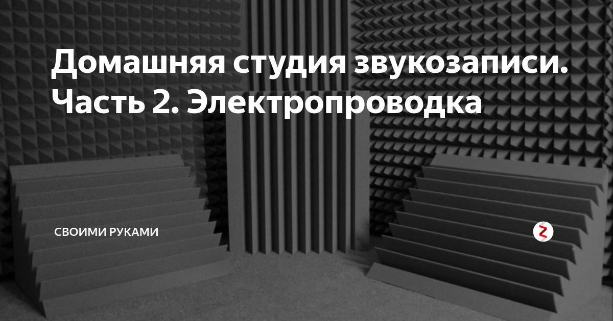 Гид по созданию студии звукозаписи в домашних условиях