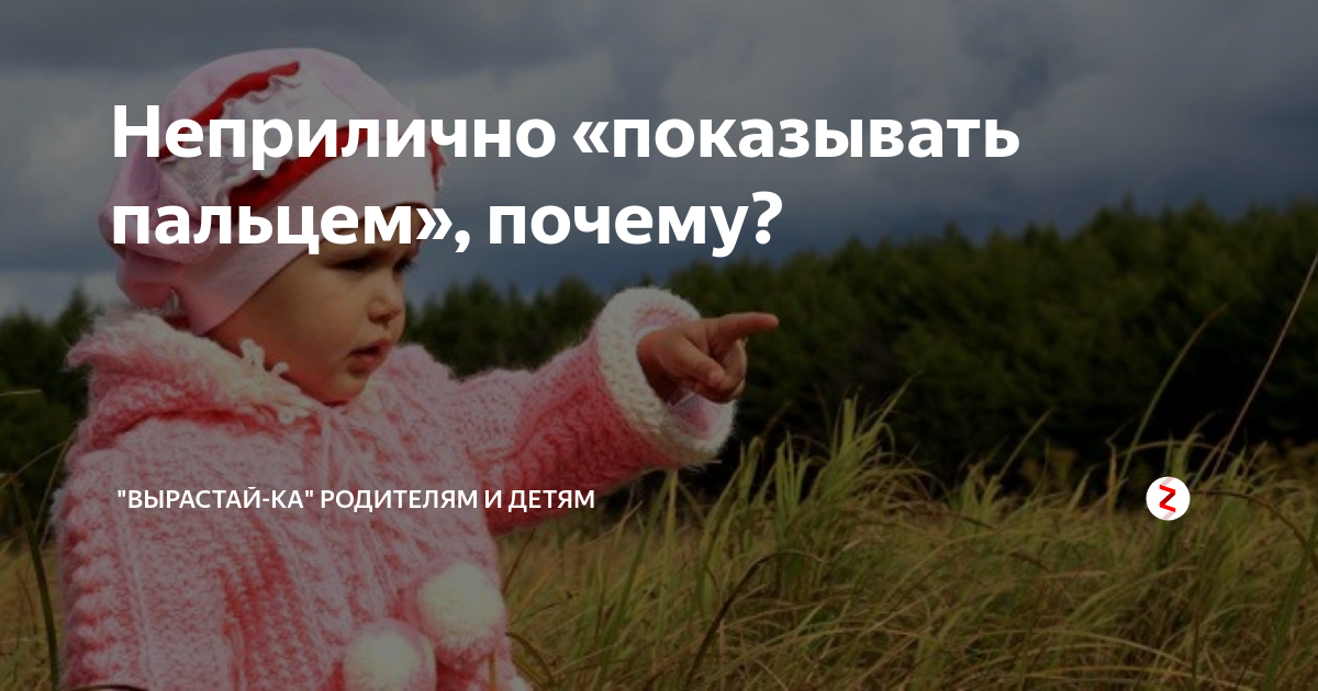 Почему нельзя показывать пальцем? | Культурология для всех | Дзен