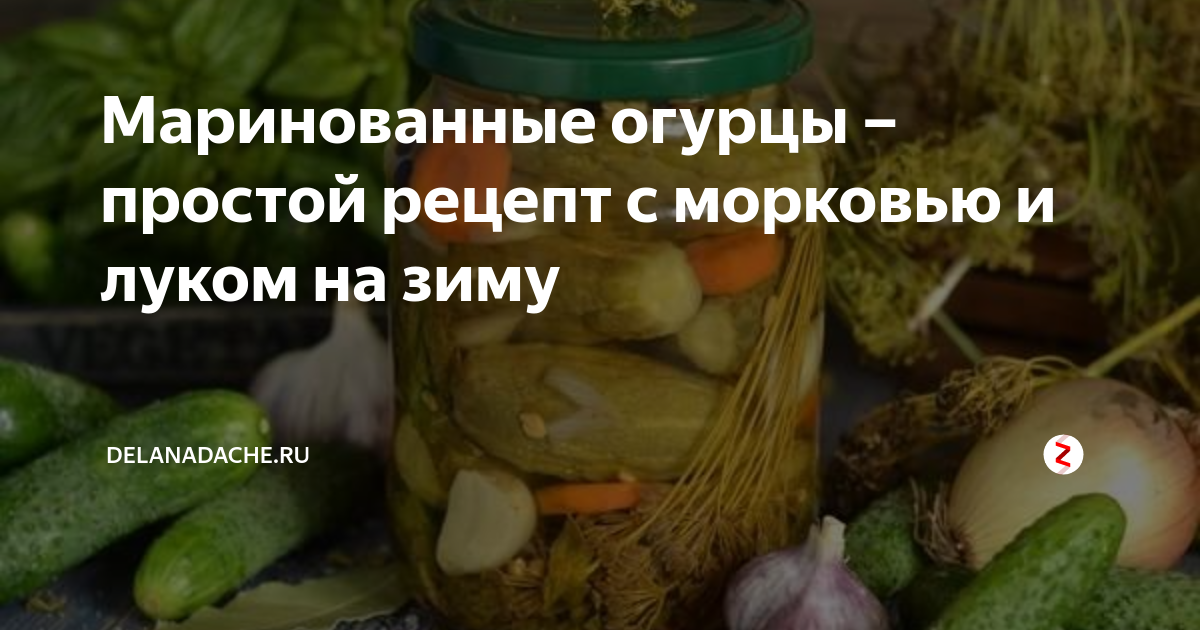 Маринованные огурцы – простой рецепт с морковью и луком на зиму | orehovo-tortik.ru🌷 | Дзен