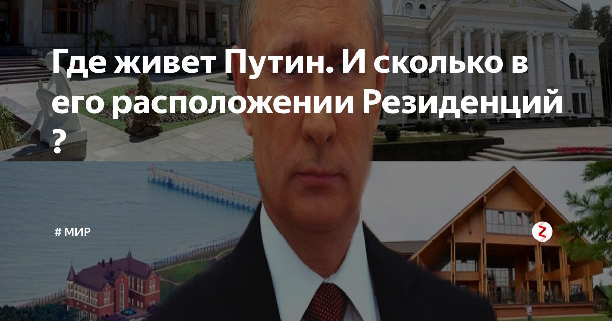 Где живет п. Адрес Путина в Москве где живет