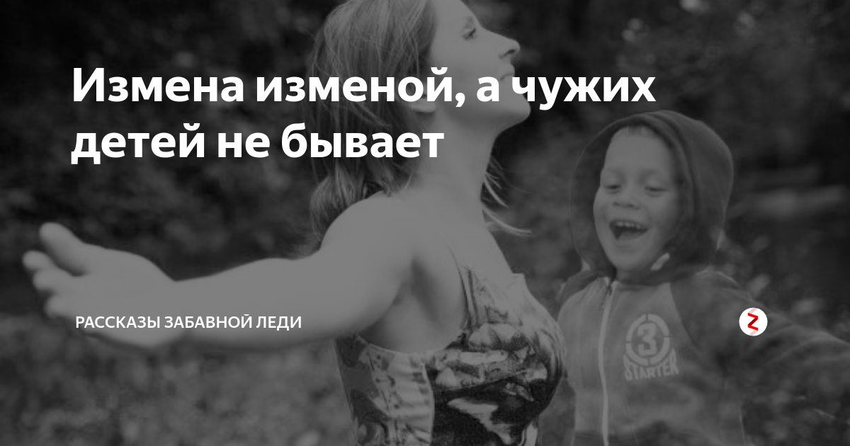 Не чужие дети читать. Чужих детей не бывает. Любить чужих детей. Чужих детей не бывает цитаты. Чужих детей не бывает стихи
