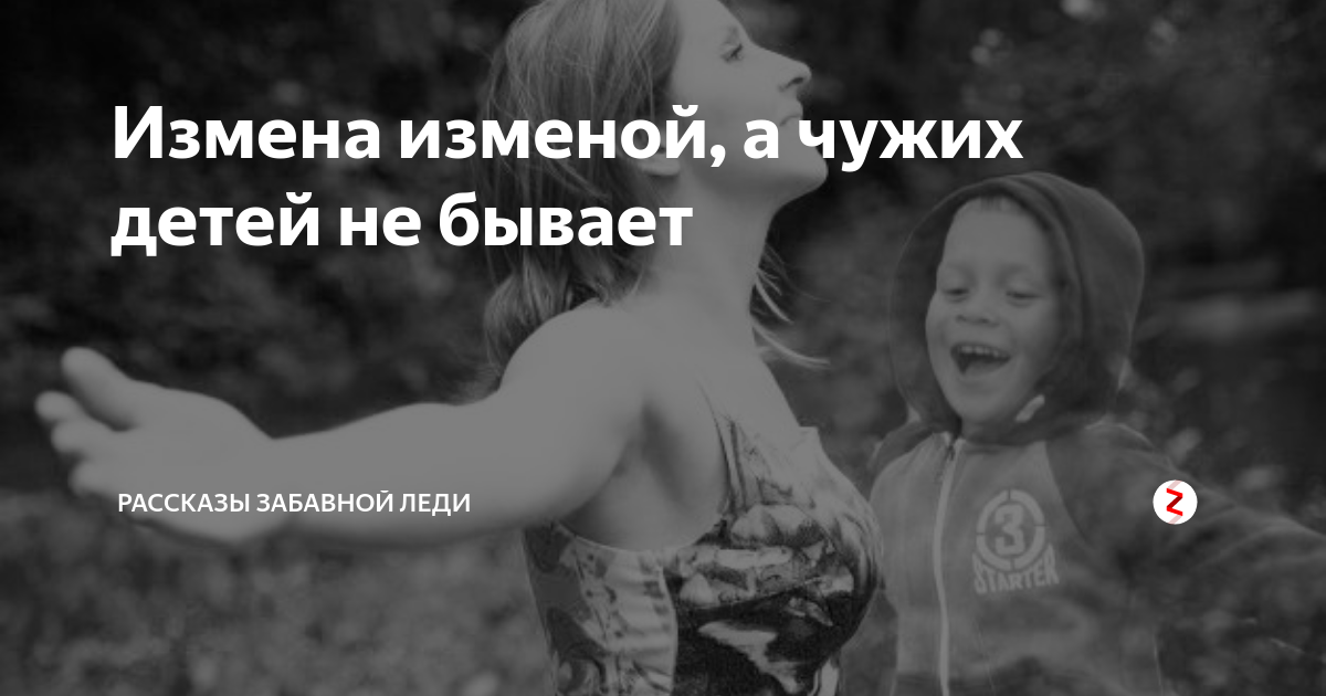 Измена не чужой ребенок аня. Чужих детей не бывает. Любить чужих детей. Чужой ребенок не нужен мужчинам. Не бывает чужих детей высказывание.