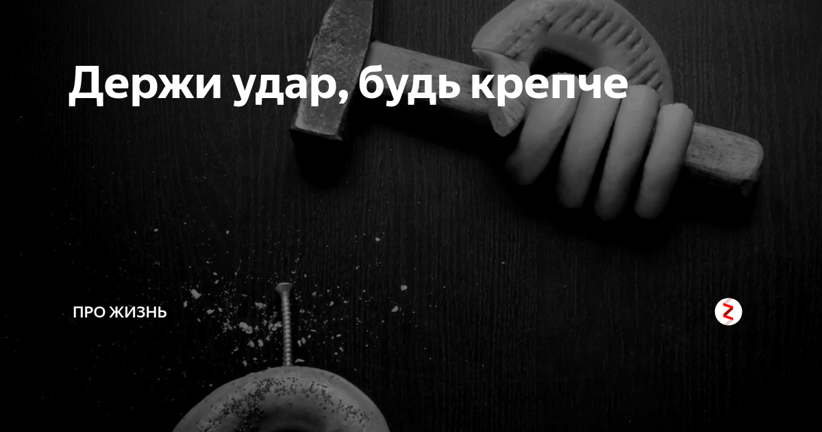 Лучший выдержать. Цитаты про удар. Держать удар. Умение держать удар. Главное уметь держать удар.