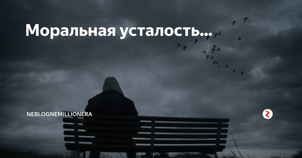 Картинки про моральную усталость
