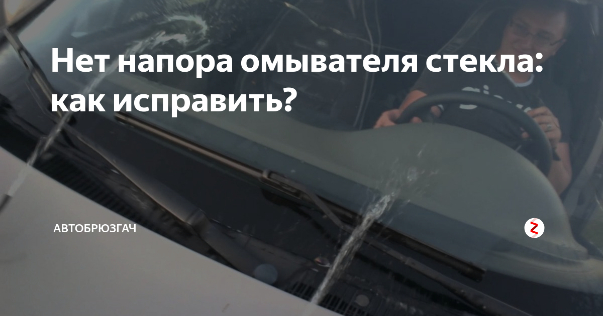 Нет напора омывателя стекла: как исправить? | Автобрюзгач | Дзен