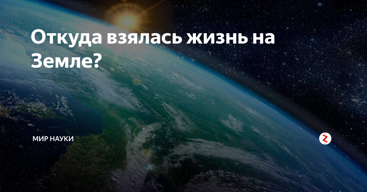 как появилась земля и жизнь на ней