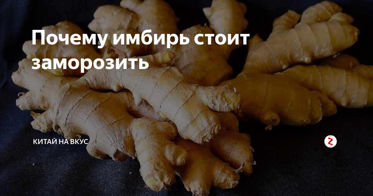 Почему имбирь стоит заморозить | Китай на вкус | Дзен