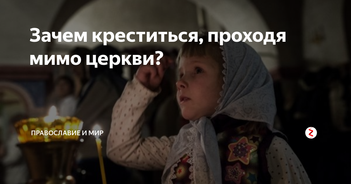 Почему когда кажется креститься надо. Зачем креститься. Проходя мимо церкви крестись. Зачем креститься в церкви. Почему нужно креститься.