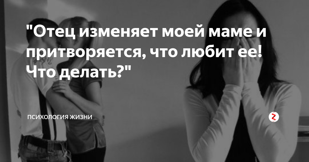 Узнала что папа изменяет маме. Мать изменяет отцу. Моя мама изменяет папе. Как понять что папа изменяет маме. Мама изминил.