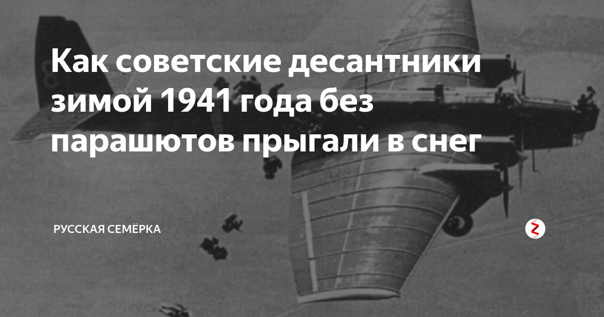 Как советские десантники зимой 1941 года без парашютов прыгали в снег ...