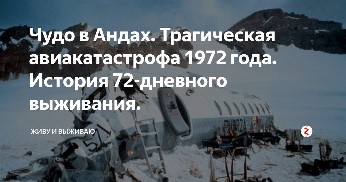 Команда по регби авиакатастрофа 1972. Авиакрушение 13 октября 1972 года.