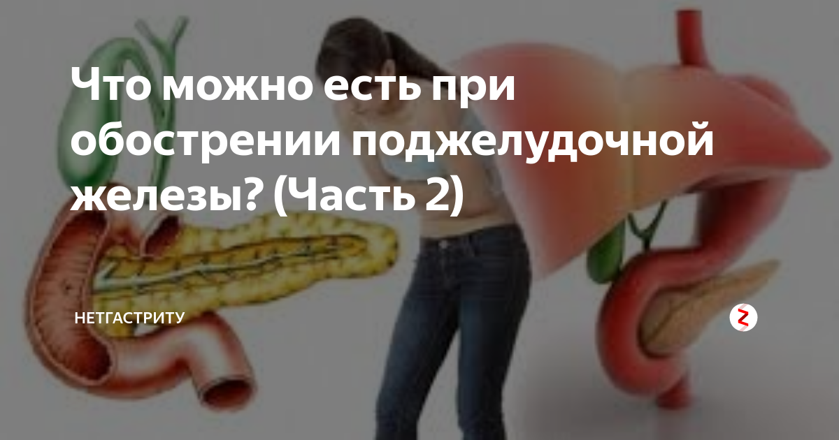 Поджелудочная железа что можно есть при обострении. Диета для поджелудочной железы. Обострение поджелудочной железы. Поджелудочная что кушать. Диета при воспалении поджелудочной железы у взрослых