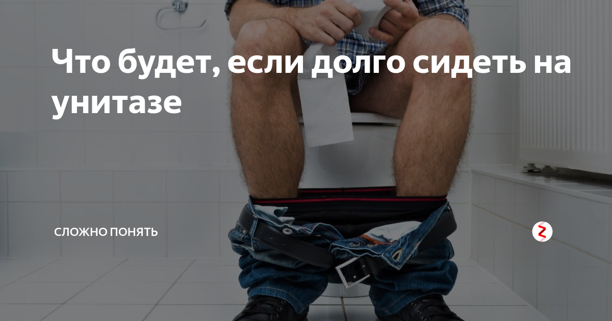 Что будет если долго сидеть на унитазе в картинках