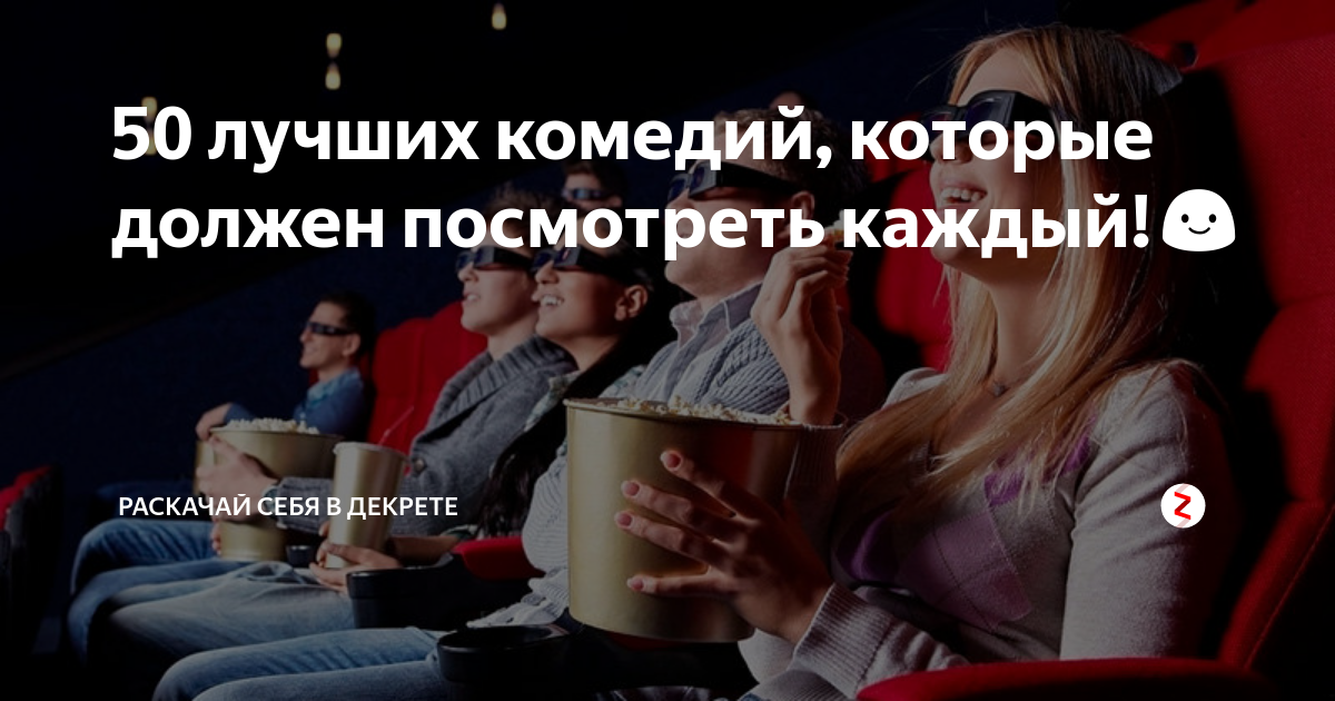 50 лучших комедий, которые должен посмотреть каждый!😃 | Блогер Likee и ...
