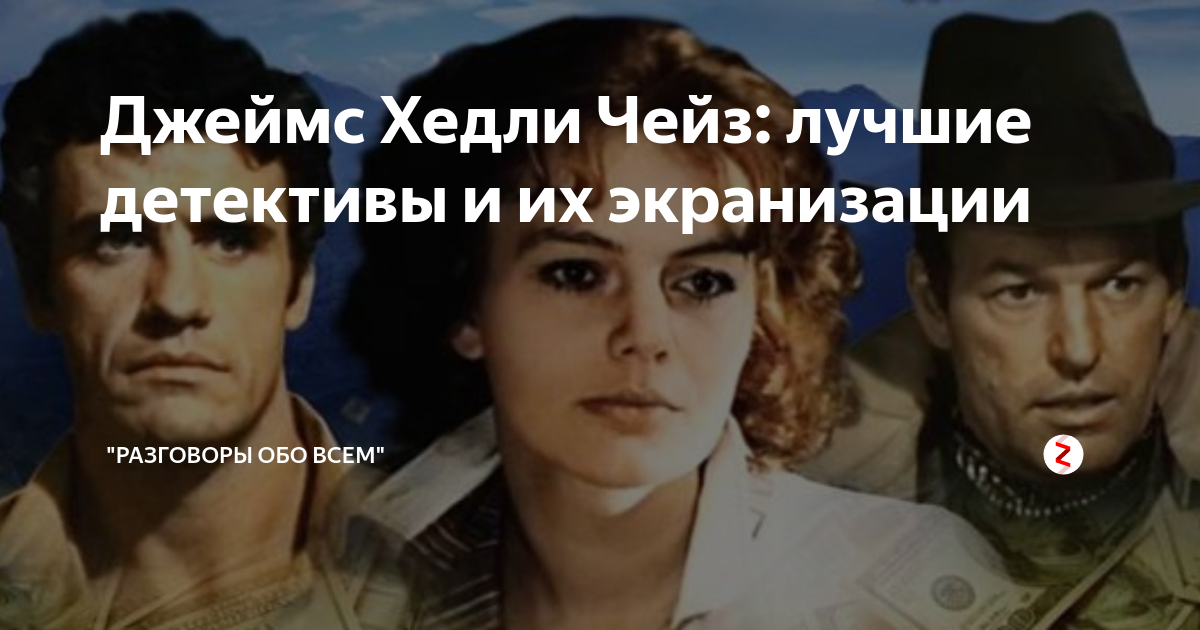 Экранизации чейза. Экранизации чейза. Экранизации чейза. Старые детективы чейз. "двойная сдача".
